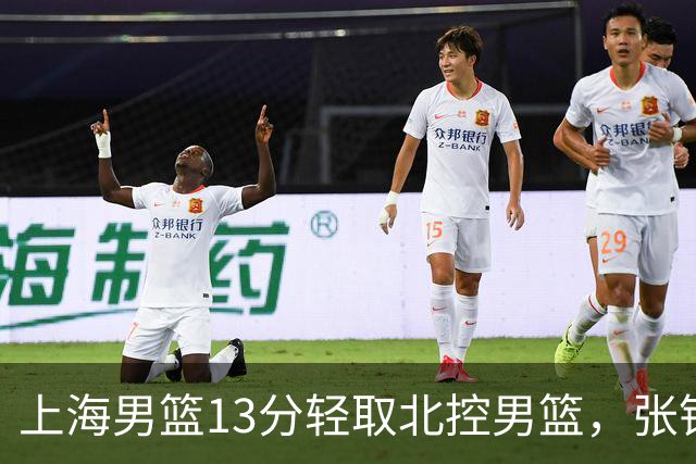 上海男篮13分轻取北控男篮，张镇麟砍下28+4，麦基6中6砍17+6，廖三宁空砍34分，拉塞尔因伤缺席