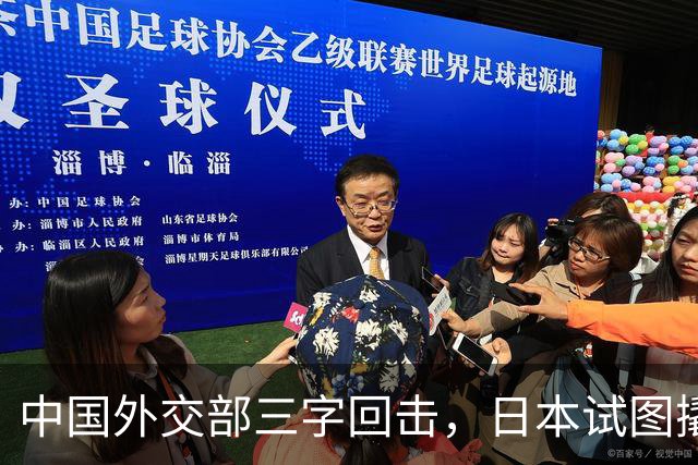 中国外交部三字回击，日本试图撬开无核三原则，野心暗藏杀机