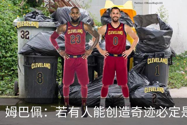 姆巴佩：若有人能创造奇迹必定是我；我踢球从不垫鞋垫