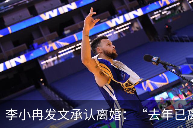 李小冉发文承认离婚：“去年已离，互不牵扯，互不打扰，祝各自安好”