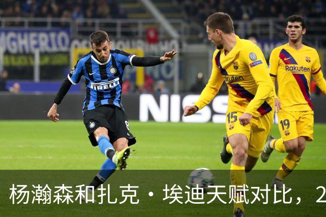 杨瀚森和扎克·埃迪天赋对比，20岁潜力撞上24岁即战力