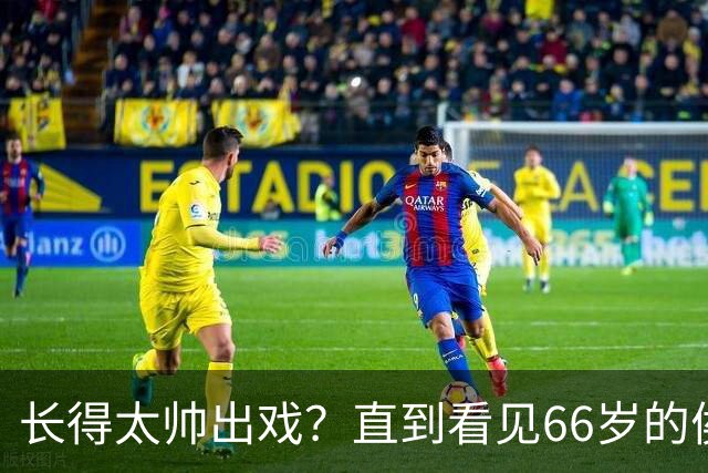 长得太帅出戏？直到看见66岁的侯长荣，才明白他为何能娶“香菱”